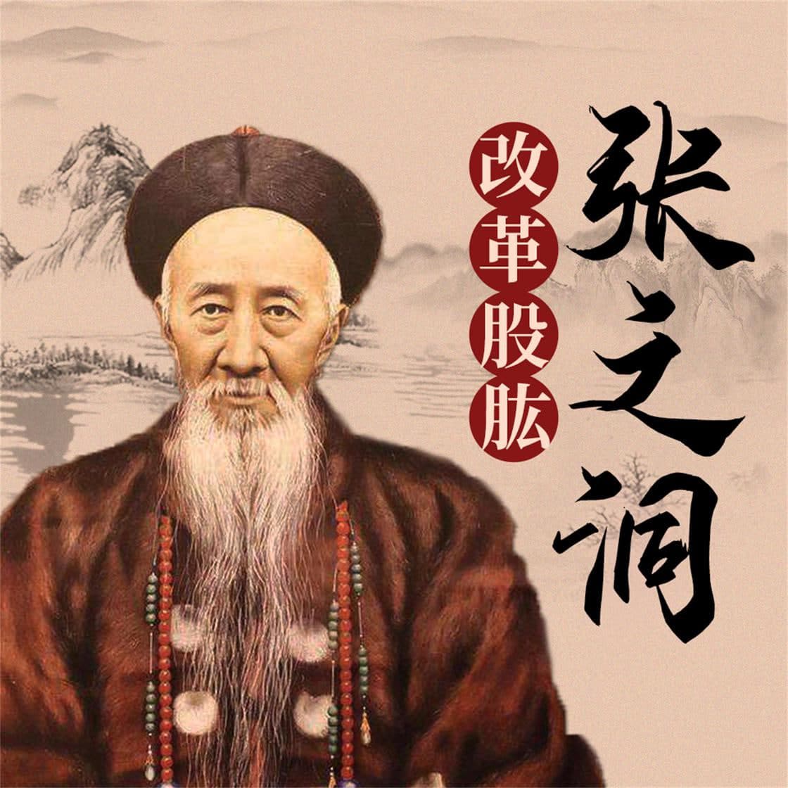 张之洞海报