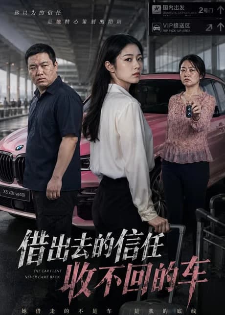 去的信任收不回的车海报