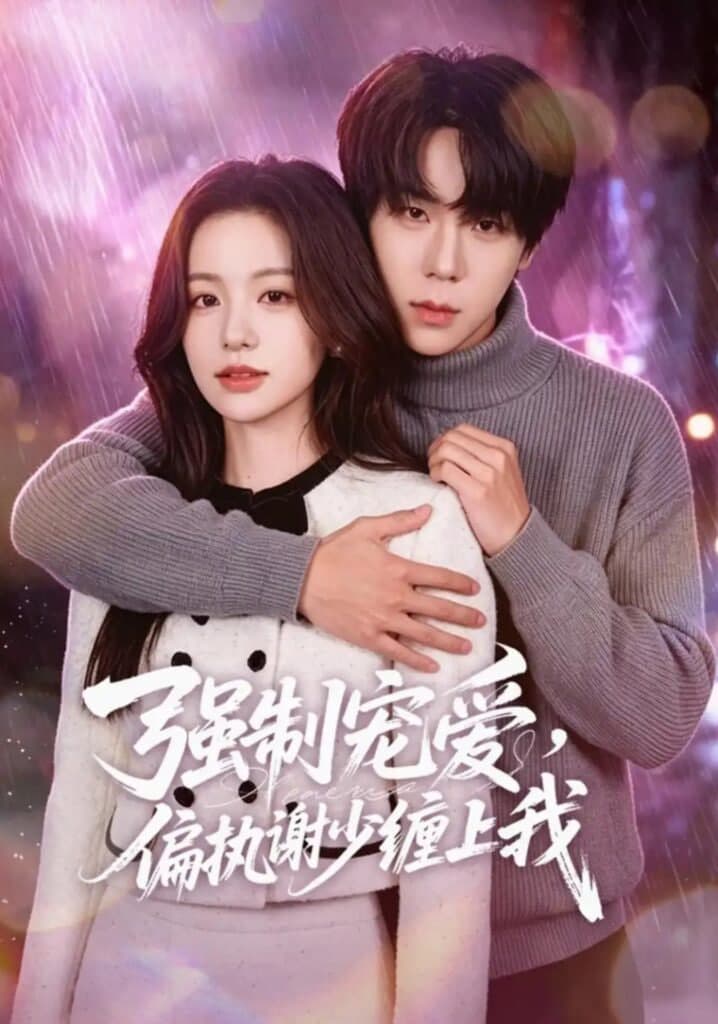 强制宠爱,偏执谢少缠上我海报
