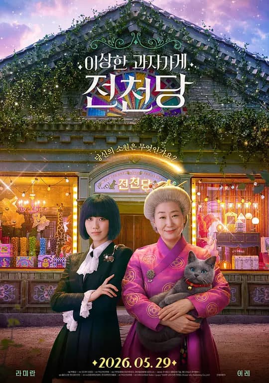 奇怪的零食店 钱天堂海报