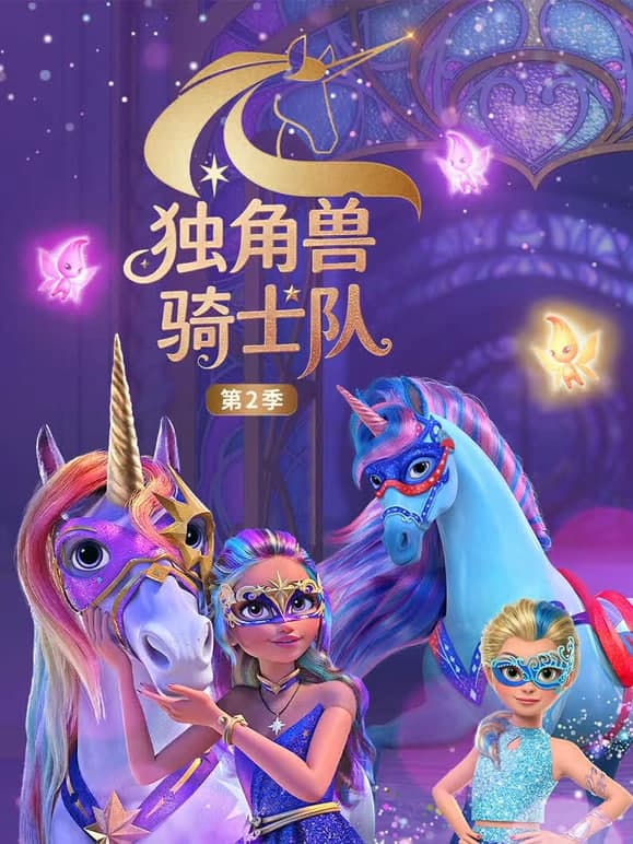 独角兽骑士队 第2季（英文版）海报