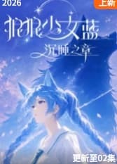 狼狼少女蓝之沉睡之章海报