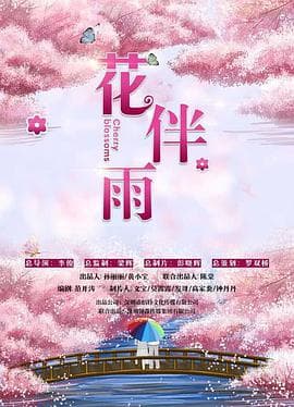 花伴雨海报