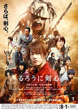 浪客剑心:京都大火篇海报
