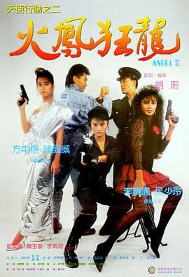天使行动2:火凤狂龙海报