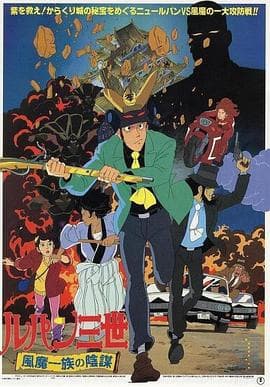 鲁邦三世：风魔家族的阴谋海报