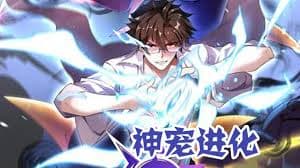 神宠进化海报