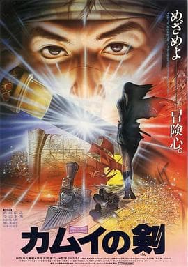 卡姆伊之剑海报