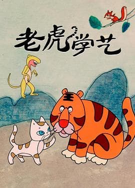 老虎学艺海报