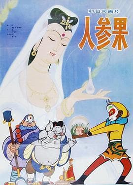 人参果海报