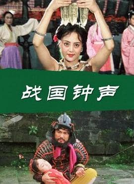 战国钟声海报