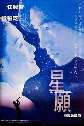 星愿国语海报