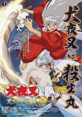 犬夜叉：天下霸道之剑海报