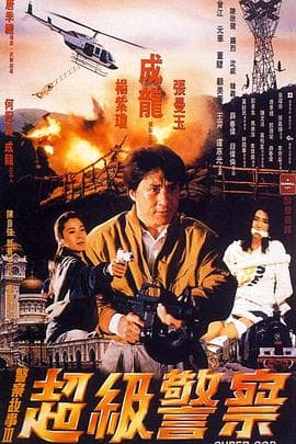 警察故事3：超级警察粤语4K海报
