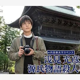 浅见光彦源氏物语杀人事件海报