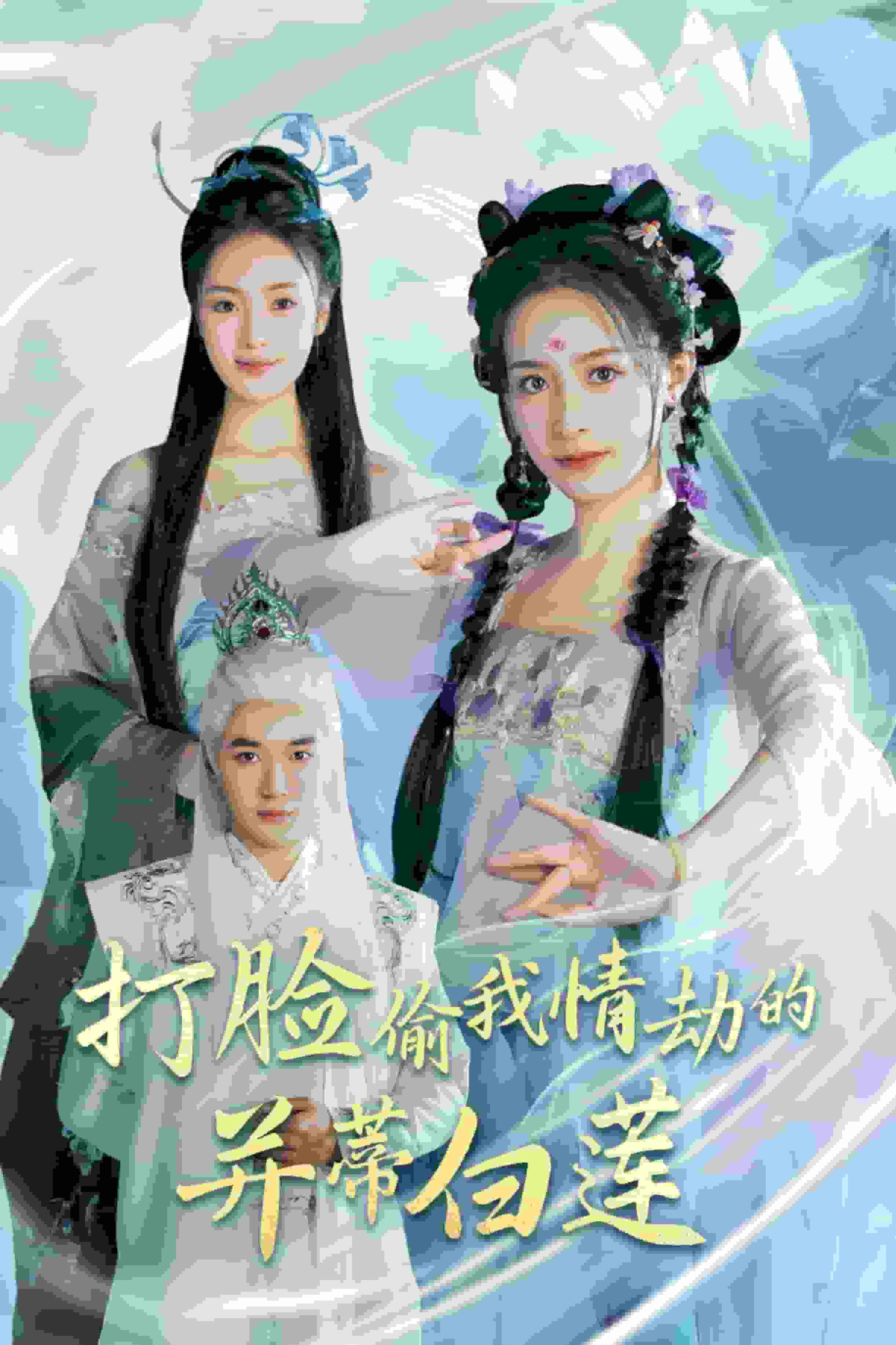 打脸偷我情劫的并蒂白莲海报