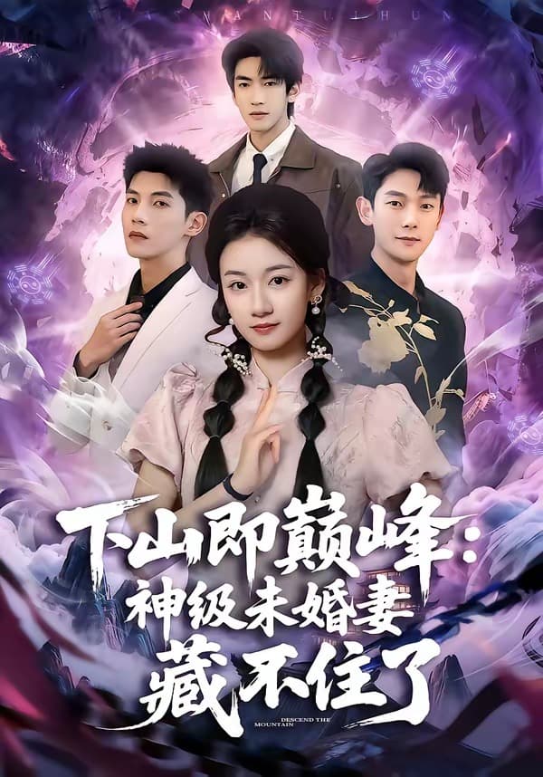 下山即巅峰：神级未婚妻藏不住了海报