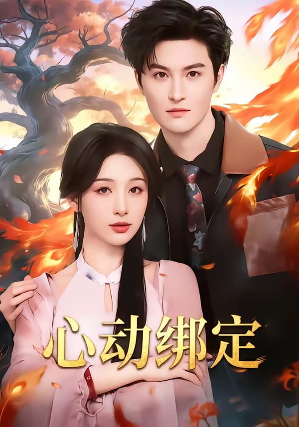 心动绑定海报