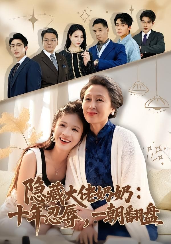 隐藏大佬奶奶：十年忍辱，一朝翻盘海报