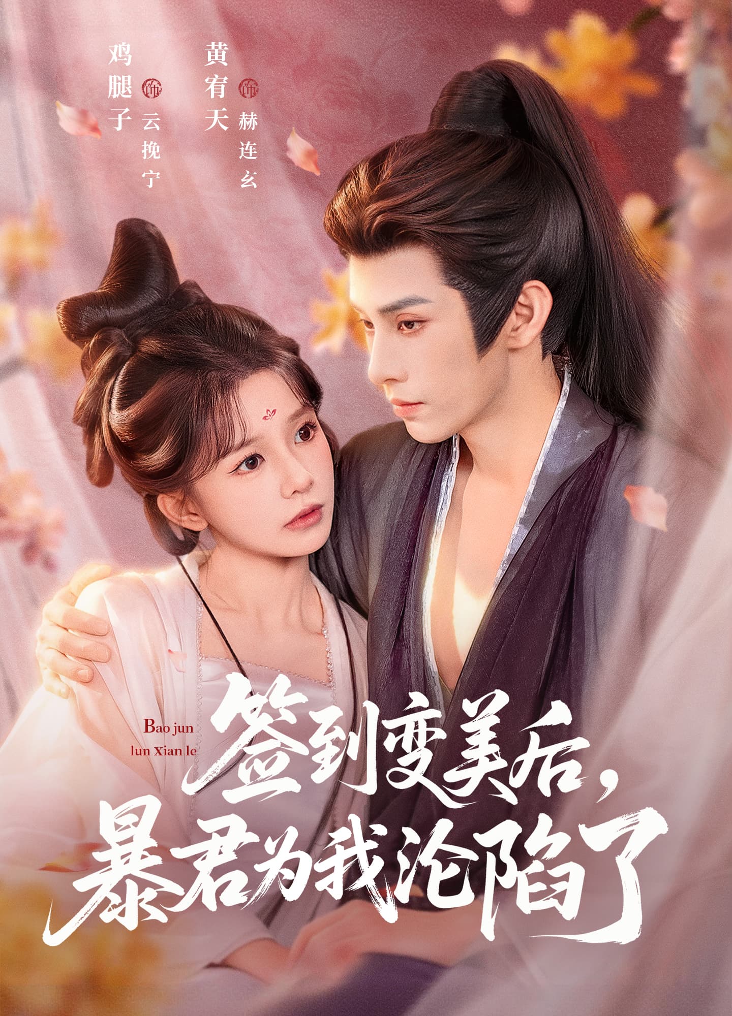 签到变美后，暴君沦陷了海报