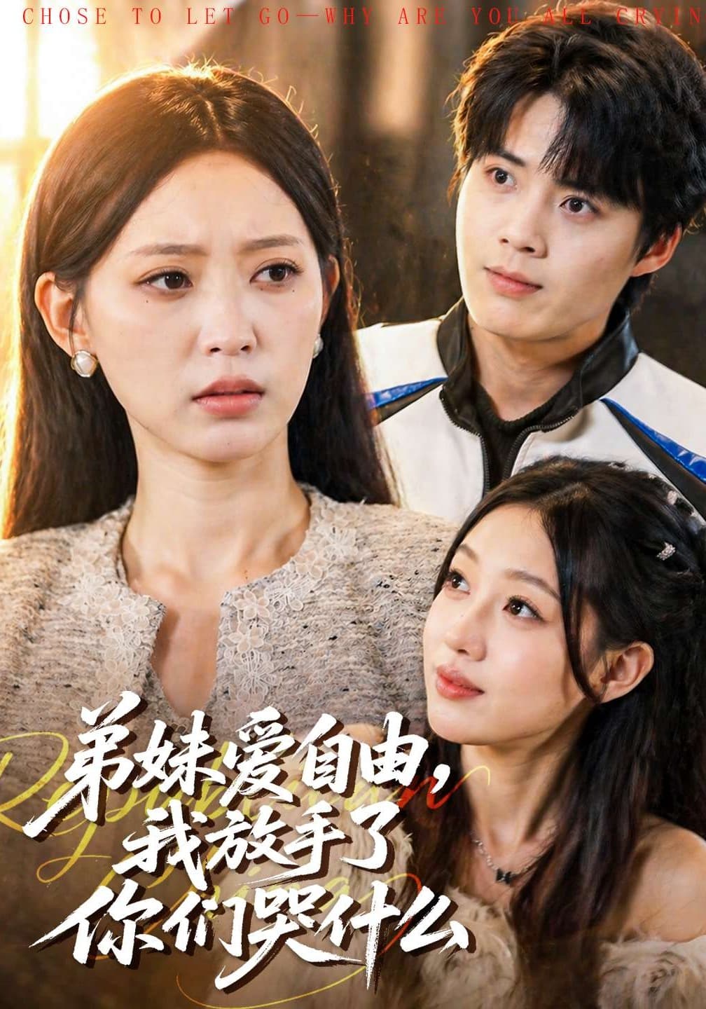 弟妹爱自由，我放手了你们哭什么海报
