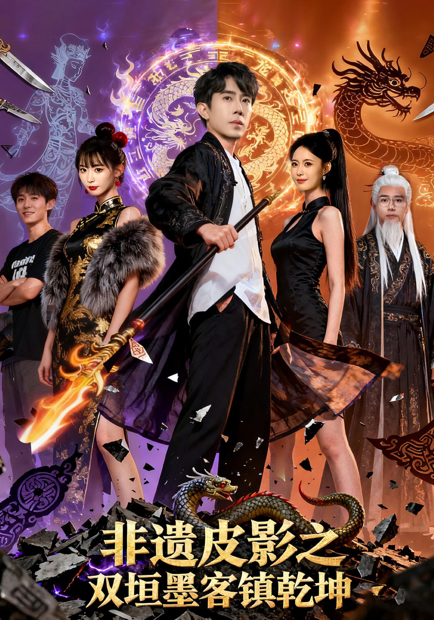 非遗皮影之双垣墨客镇乾坤海报
