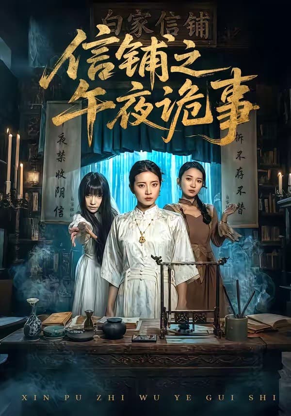 信铺之午夜诡事海报