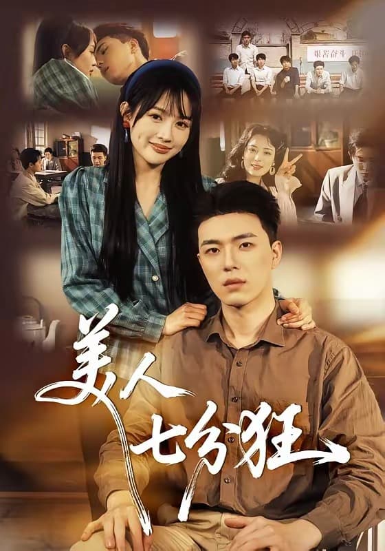 美人七分狂海报