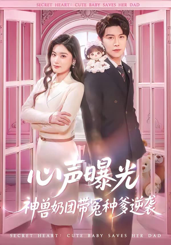 心声曝光，神兽奶团带冤种爹逆袭海报