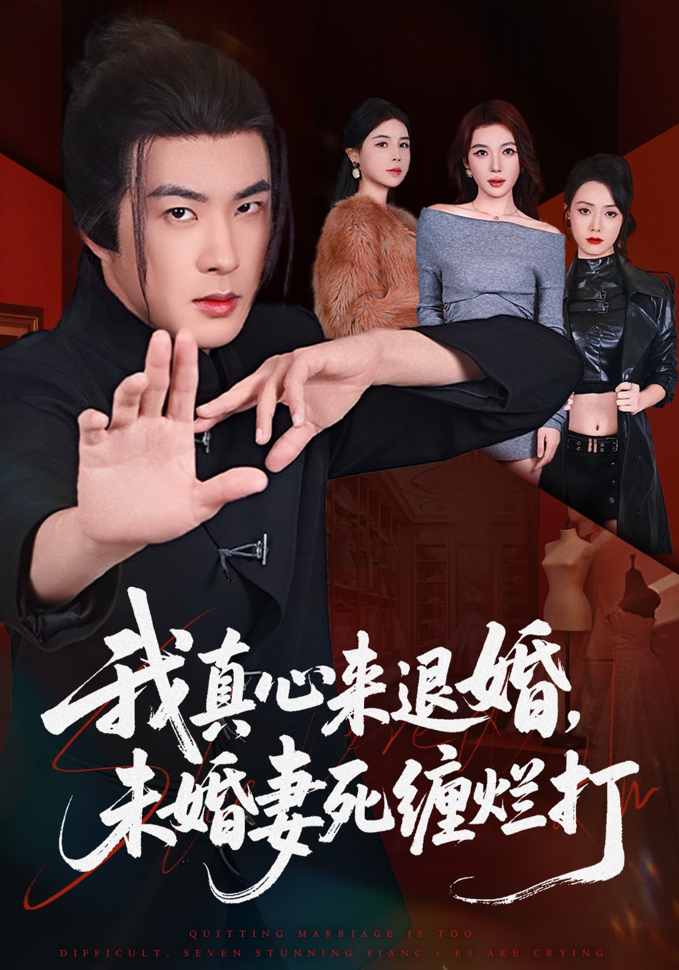 我真心来退婚，未婚妻死缠烂打海报
