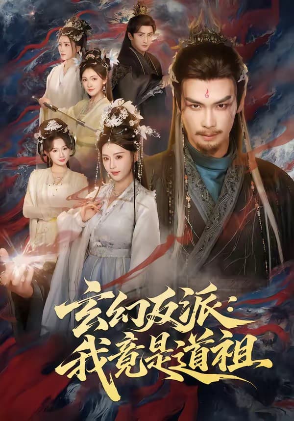 玄幻反派：我竟是道祖海报