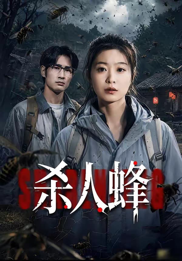 杀人蜂海报