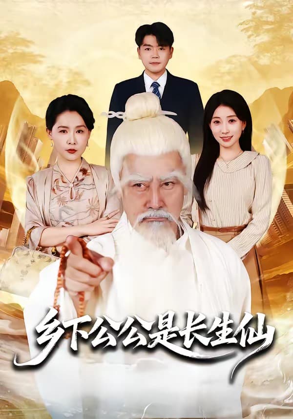乡下公公是长生仙海报