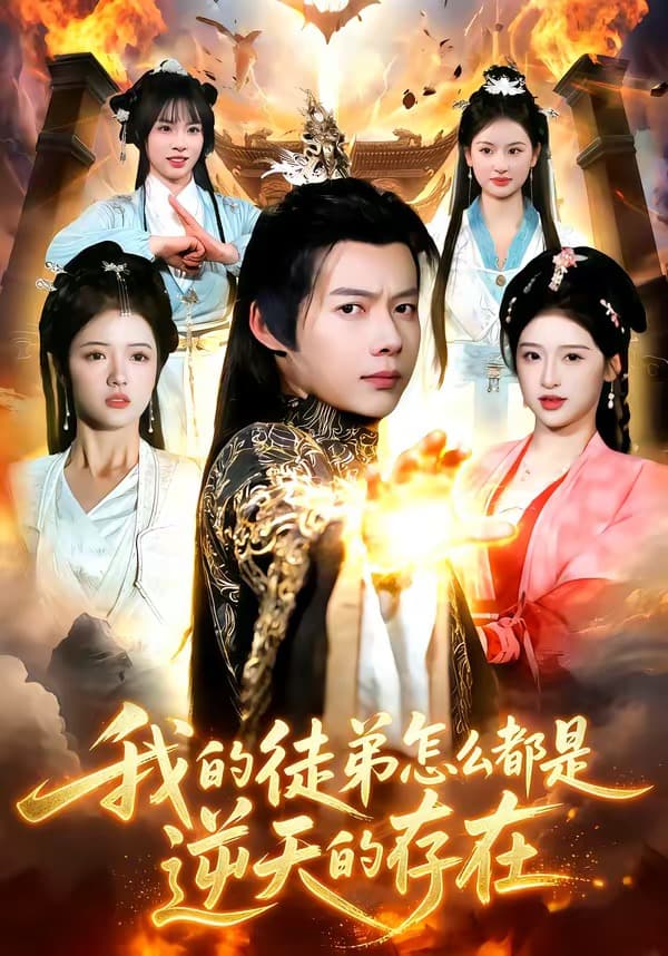 我的徒弟怎么都是逆天的存在海报