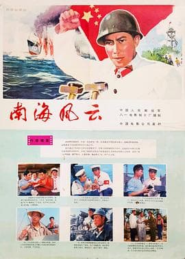 南海风云海报