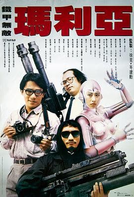 铁甲无敌玛利亚粤语海报