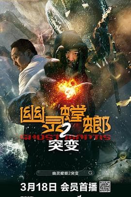 幽灵螳螂II之突变海报
