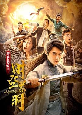野蛮的囧妃：时空黑洞海报