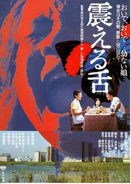 震动的舌头海报