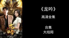 龙吟海报