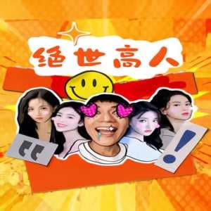 绝世高人海报