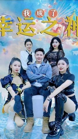 我成了幸运之神海报