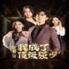 穿书后我成了顶级强少海报