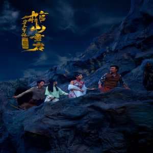 守墓笔记：棺山重启海报