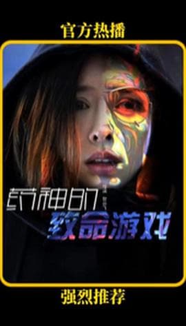 药神的致命游戏海报