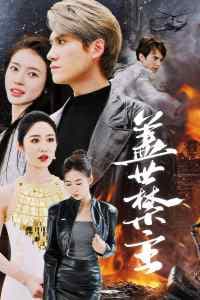 盖世禁主海报