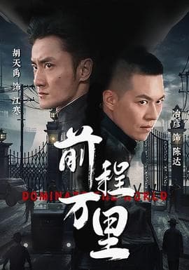 前程万里海报