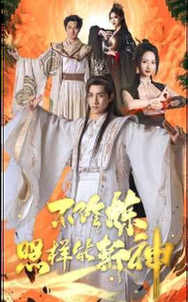 不修炼照样能斩神海报