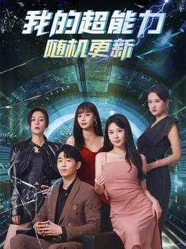 我的超能力随机更新海报