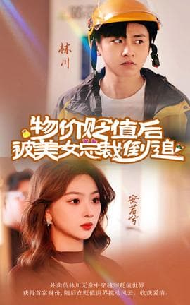 物价贬值后被美女总裁倒追海报